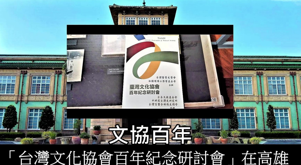 文協百年「台灣文化協會百年紀念研討會」今在高雄歷史博物館舉行。(圖/陳俊廷)