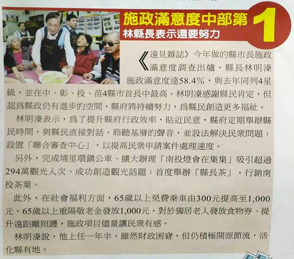 遠見雜誌公布2016年19個縣市競爭力大調查，南投倒數第一。但南投縣長林明溱卻有中台灣最高的施政滿意度（如圖），原因耐人尋味。