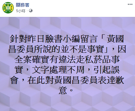 關務署今（23）日透過臉書表示，因全案確實有違法走私菸品事實，文字處理不周，引起誤會，對黃國昌委員表逹歉意。圖／擷自關務署臉書