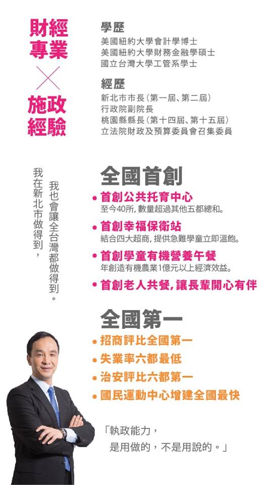 國民黨總統候選人朱立倫今（14）日推出新文宣「財經專業X施政經驗」，文宣提出四個「全國首創」和四個「全國第一」，強調執政能力是用做的，不是用說的。文宣透過LINE群組發送後，有網友酸這份文宣說，「首創做好做滿」。(翻攝網路)