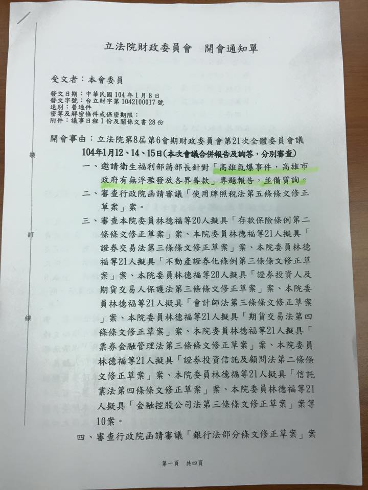 立院財委會發出下周開會通知，開會事由首項就是邀請衛福部長蔣丙煌，針對「高雄氣爆事件，高雄市府有無浮濫發放各界善款」做專案報告，高雄市府也在列席名單，此舉引發民進黨立委紛紛不滿。(圖取自管碧玲臉書)