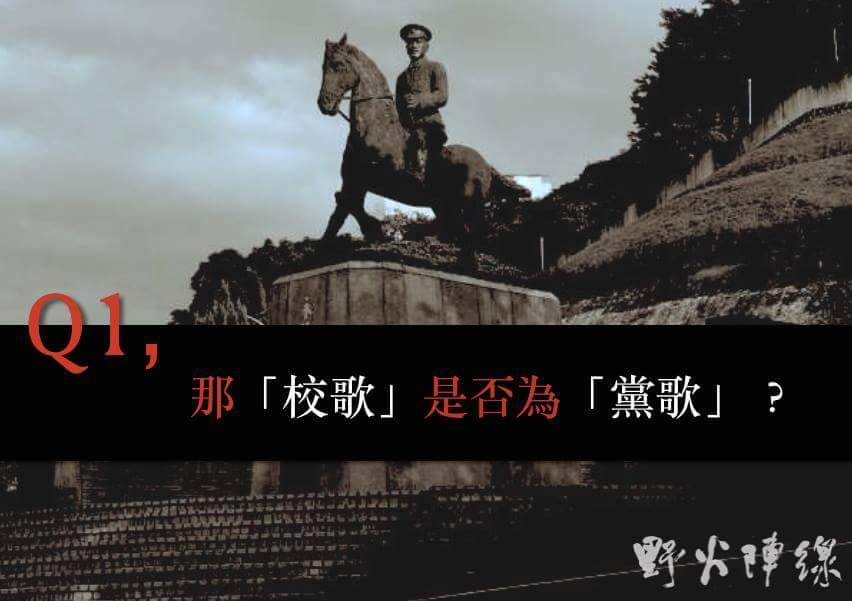 政大學生質疑校歌黨國思想濃厚，簡直是「黨歌」，並且發起連署要求廢止。（政大野火陣線臉書）