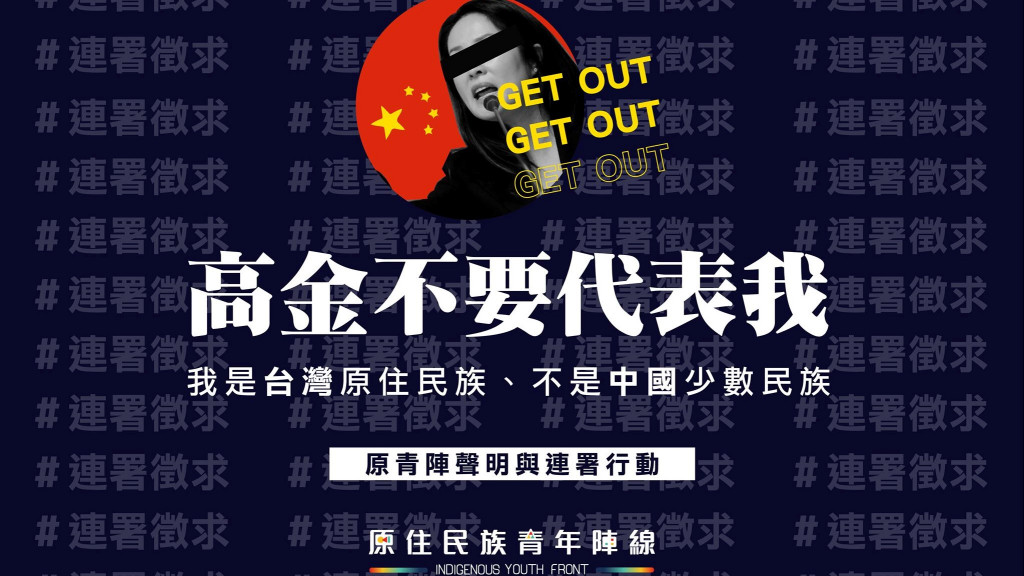 原住民族青年陣線聲明與聯署行動：「高金素梅不要代表我！」我們是台灣原住民族、不是中國少數民族。