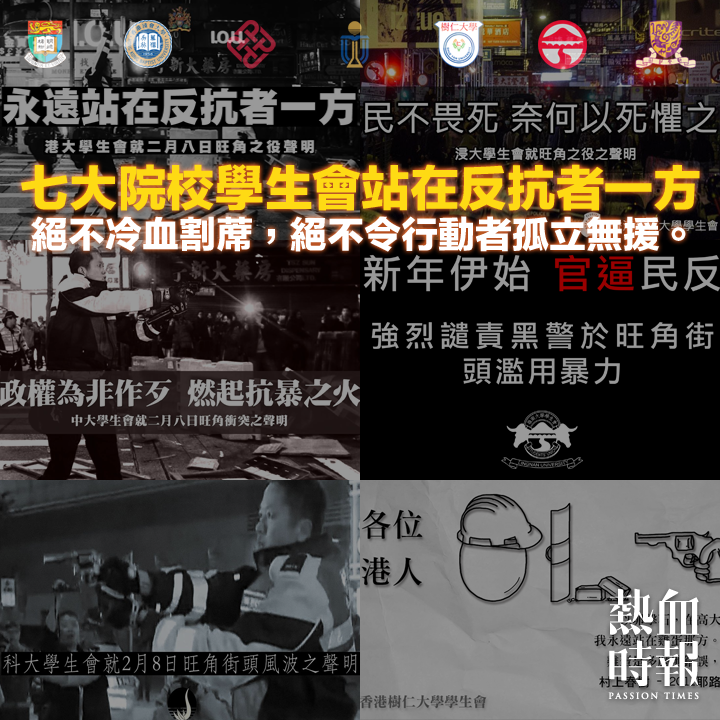 對於香港旺角警民衝突事件，港、浸、理、科、樹、嶺、中七大院校學生會發表聲明，強調「站在反抗者一方」。(取自熱血時報臉書)