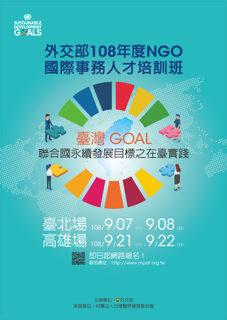 「台灣GOAL：聯合國永續發展目標之在台實踐」NGO國際事務人才培訓招生海報。圖／台灣醫界聯盟