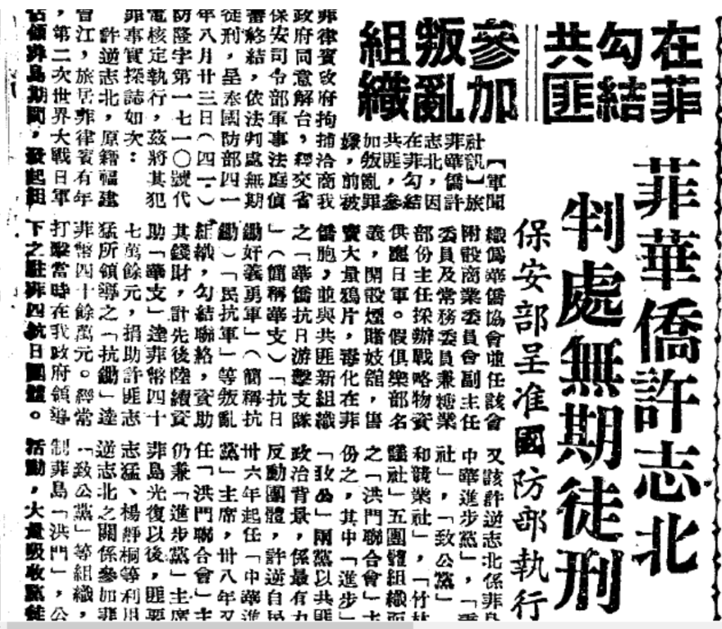 許志北案是1950年代轟動菲律賓僑界的大案，被判無期的許志北被關到雙目失明，病死台灣。圖／聯合報19520921頭版