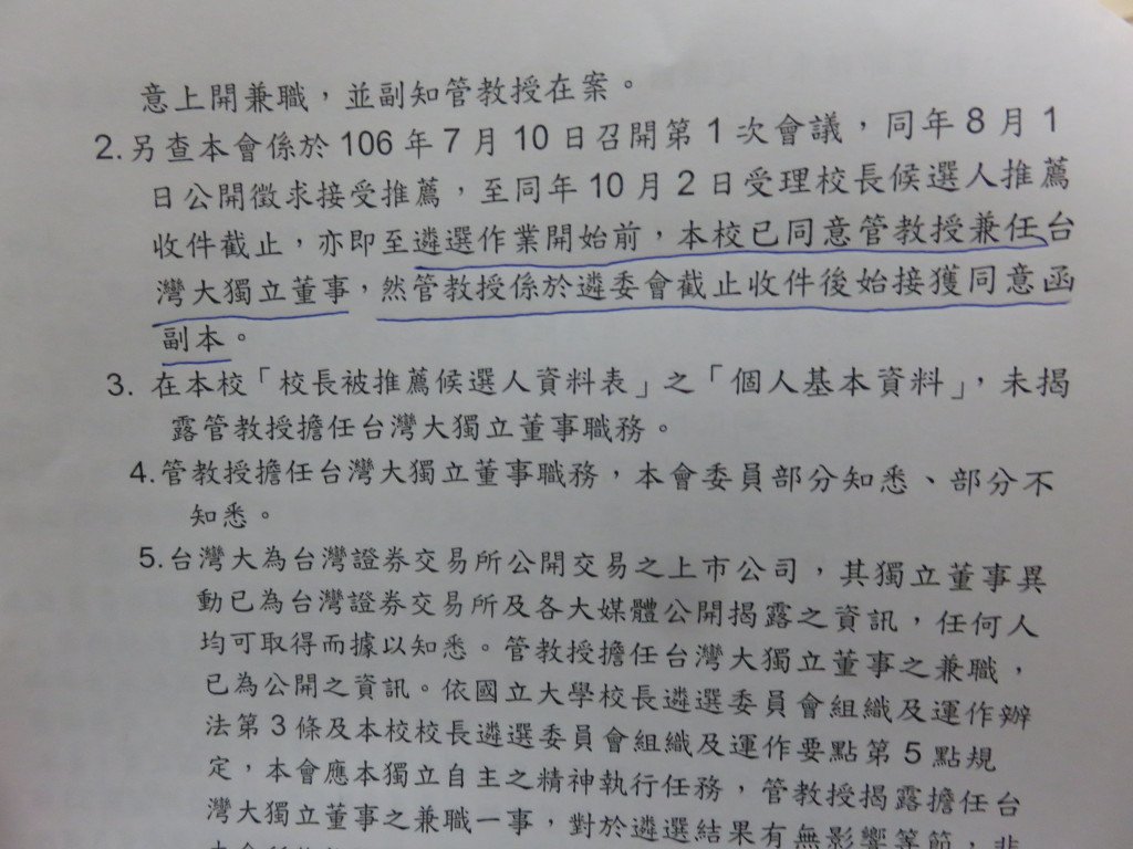 台大校長遴選委員會提供他們的會議記錄，上面記載遴選委員們如何認定校長當選人管中閔擔任台灣大哥大獨董的爭議。圖／翻拍自會議記錄