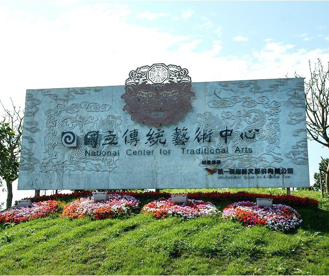 「國立傳統藝術中心」位於宜蘭縣五結鄉，與冬山河親水公園僅一河之隔，肩負國內傳統藝術研究、保存、傳習、推廣的重任。