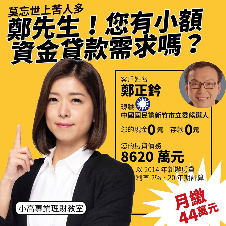 時代力量立委候選人高鈺婷質疑，中國國民立委候選人鄭正鈐財產申報現金是0元，存款也是0元，卻有8620萬的房貸。圖／取自高鈺婷臉書