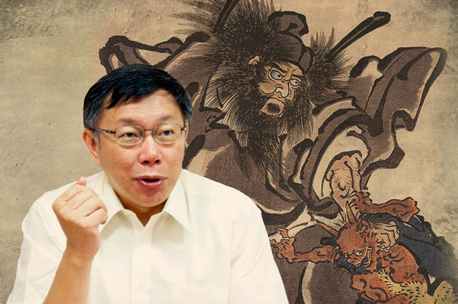 台北市民選出非典型政治人物的柯P擔任台北市長，必定渴望柯P勇於捉鬼，而柯P就任迄今，尚孚眾望。（網路資料，民報合成）