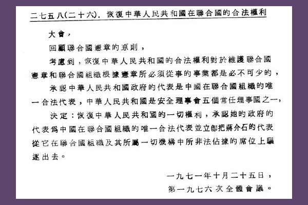 (圖/聯合國大會2758號決議，轉自維基百科)