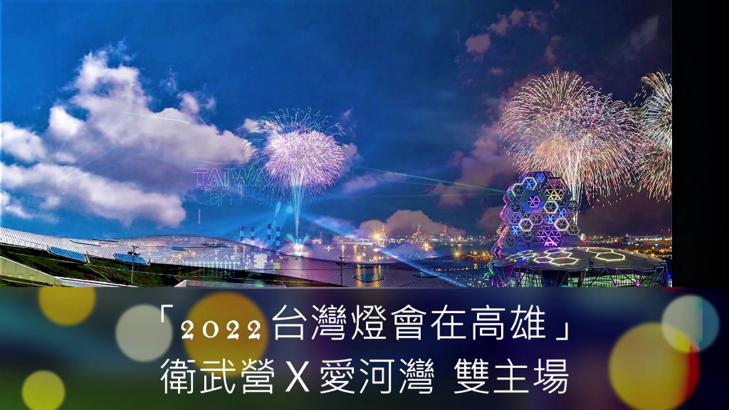 「2022台灣燈會在高雄」(左)衛武營Ⅹ(右)愛河灣 雙主場(合成/陳俊廷)