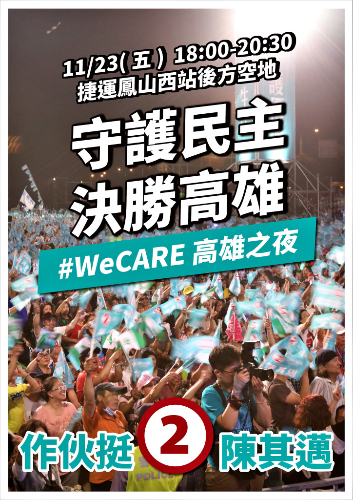 WeCARE 高雄之夜選前晚會 23日晚在捷運鳳山西站旁的空地舉行，面積有六萬五千平方公尺，以每平方公尺三人，本次場地可以容納二十萬人，盼創造選前最高峰，迎接勝利。