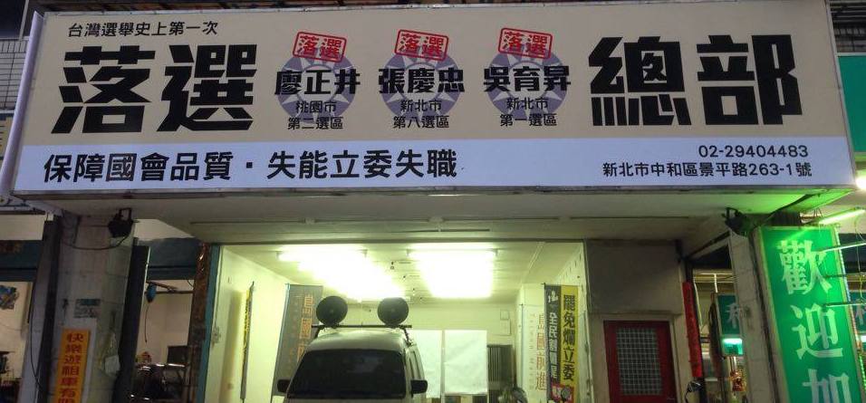 台灣史上第一個「落選總部」22日正式成立。（圖取自「除爛委2016落選運動」臉書）