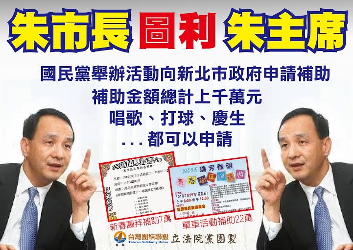 台聯今日召開記者會踢爆，新北市府捐助中國國民黨新北市民眾服務社3年2千多萬元，痛批「朱市長」圖利「朱主席」，根本就是「吸血鬼」，若當選總統還得了！(圖由台聯提供20151006)