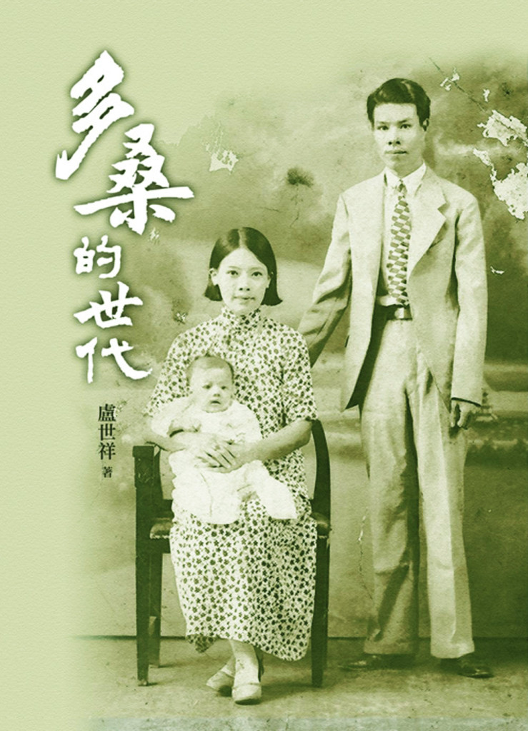 李筱峰教授讚揚資深媒體人盧世祥<多桑的世代>一書實在是一本有血肉、有靈性的好書(圖:取材自網路)