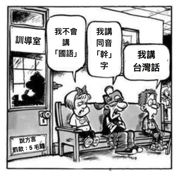 圖／作者取自英文網路卡通，配上中文文字