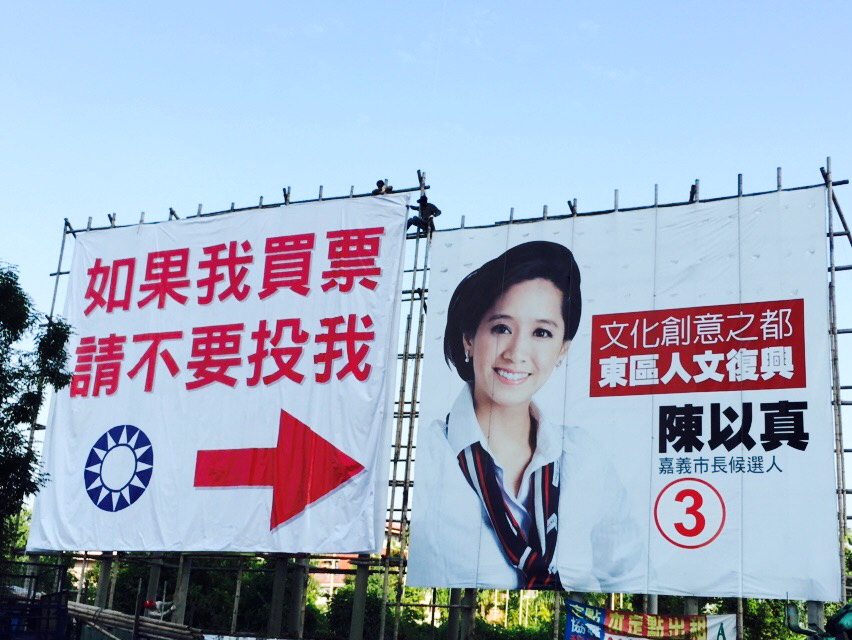 涂醒哲競選總部在博東路興華中學後面掛上「如果我買票,請不要投我」的看板(照片涂總部提供)