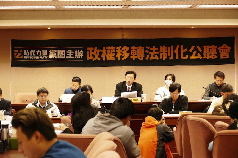 時代力量黨團今主辦「政權移轉法制化」首場公聽會,預計開議後提「政權交接條例」。