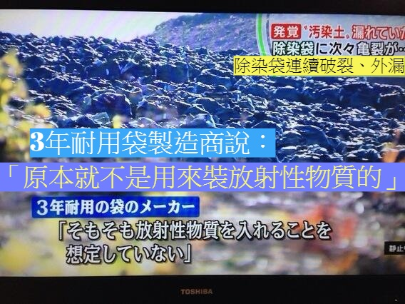 《朝日新聞》報導，包核污染廢土的除染袋業者指出，耐用期限為3年，且非核廢處理用。（作者提供／網友保留截圖）