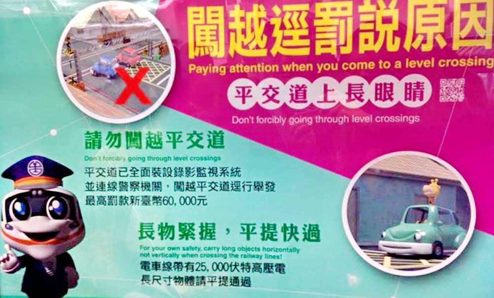 台鐵「闖越逕罰說原因」海報(記者陳俊廷翻攝台鐵海報)