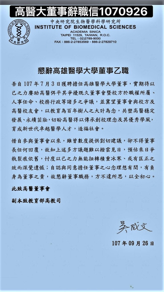 吳成文已於9月26日發出辭職信給高醫董事會與教育部高教司。信中指出雖曾數度提供剴切建議，卻不得「董事長」任何回覆，已違其同意擔任董事理念…。(圖/陳俊廷翻攝))