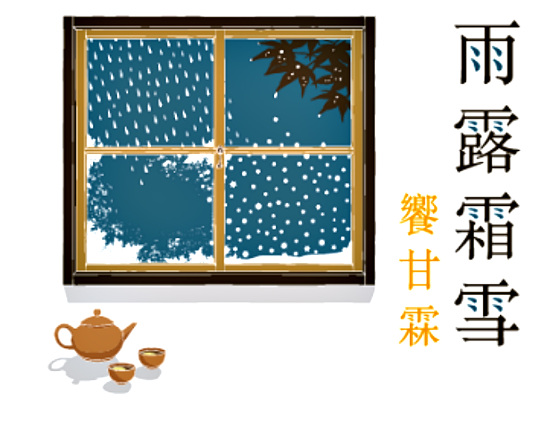雨露霜雪是飽含水氣的濕潤溫暖，像合唱裡音韻和情致的珠圓玉潤、閃閃動人，柔軟而細緻地為我們的容顏上色，豐美我們的人生。