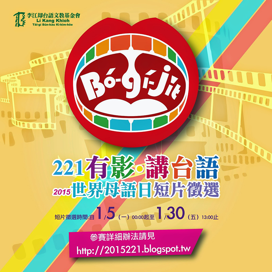 221‧有影講台語2015世界母語日短片徵選。
