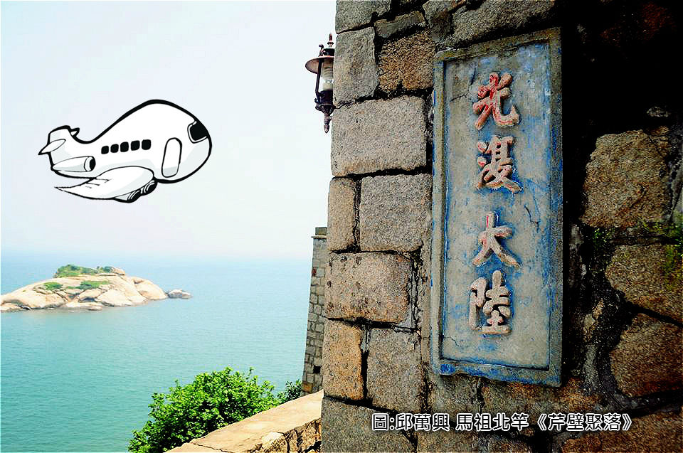 圖說:以後再到馬祖「光復大陸」,代價就更高了!?