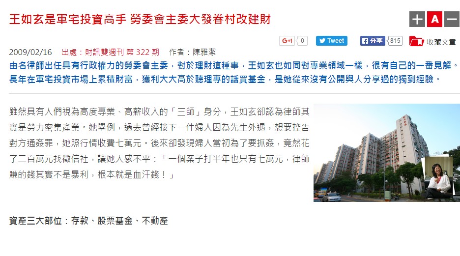 財訊雙週刊在2009年便報導「王如玄是軍宅投資高手，勞委會主委大發眷村改建財」，好的時候獲利甚至可達千萬。（網路畫面）