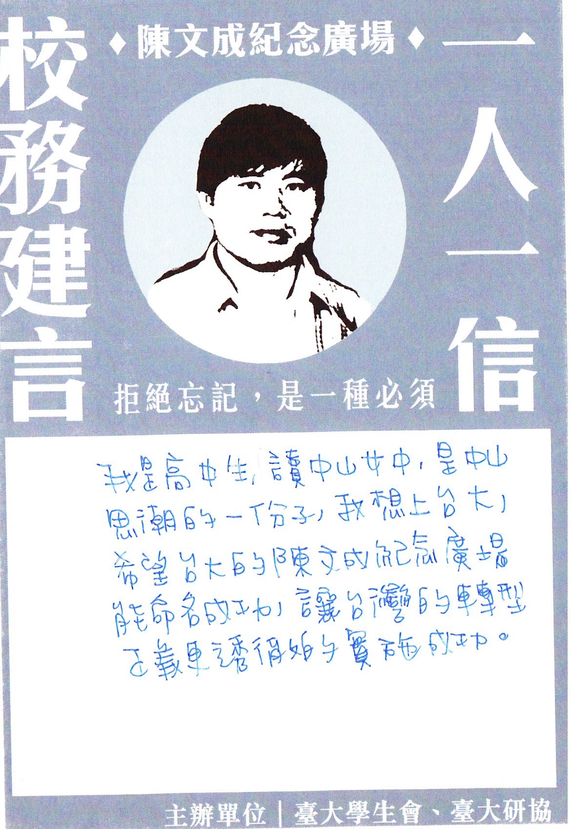圖為台大學生會舉辦之一人一信支持「陳文成紀念廣場」命名活動（照片由台大學生會提供）