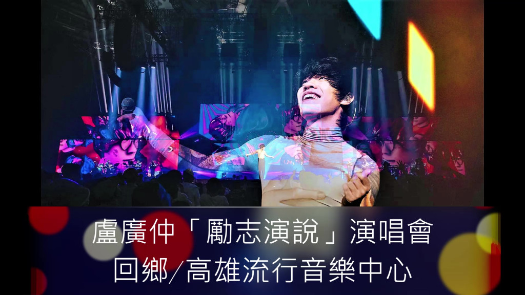 盧廣仲在高雄流行音樂中心舉辦「勵志演說」演唱會