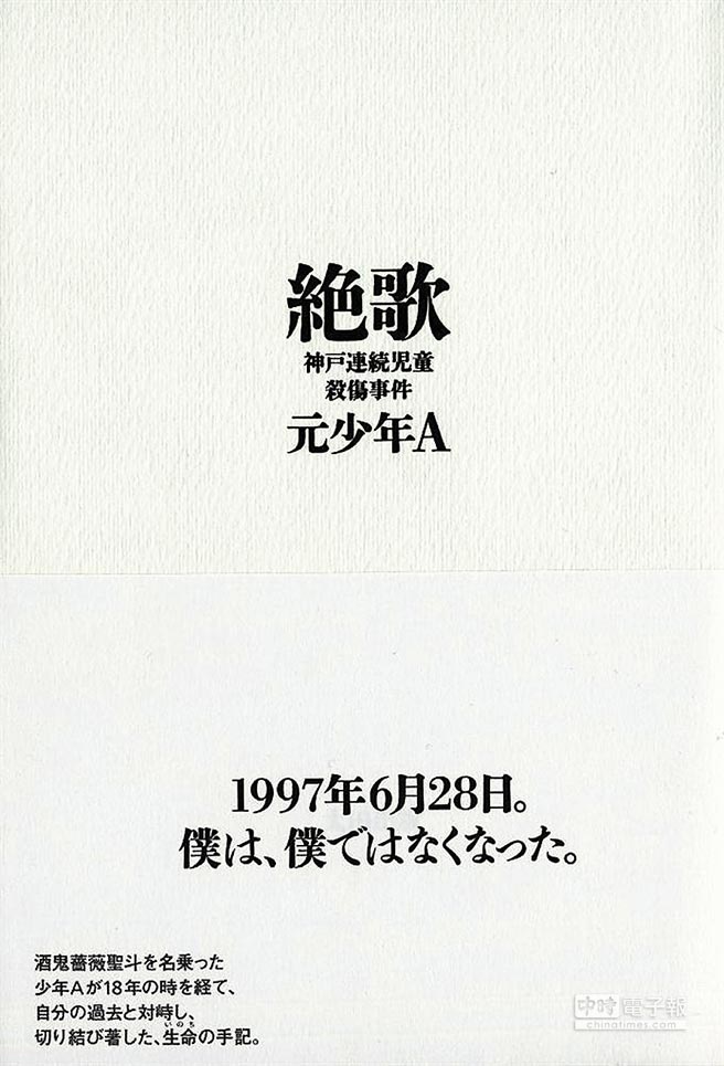 近來，一本名為「絕歌」的書，在日本引起議論，原因在於作者少年A，正是神戶連續殺童事件的行為人。此書的出版，又再勾起被害者家屬心中永遠的痛。（網路資料翻攝）