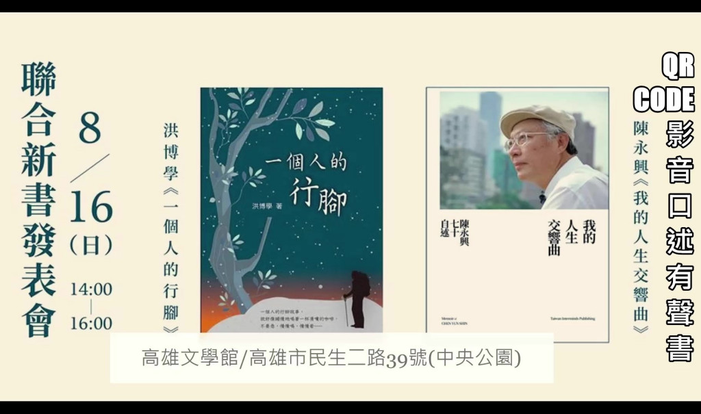 陳永興醫師《我的人生交響曲:七十自述》16日(日)下午2點將在高雄文學館與洪博學新書《一個人的行腳》舉行高雄場的聯合發表會。