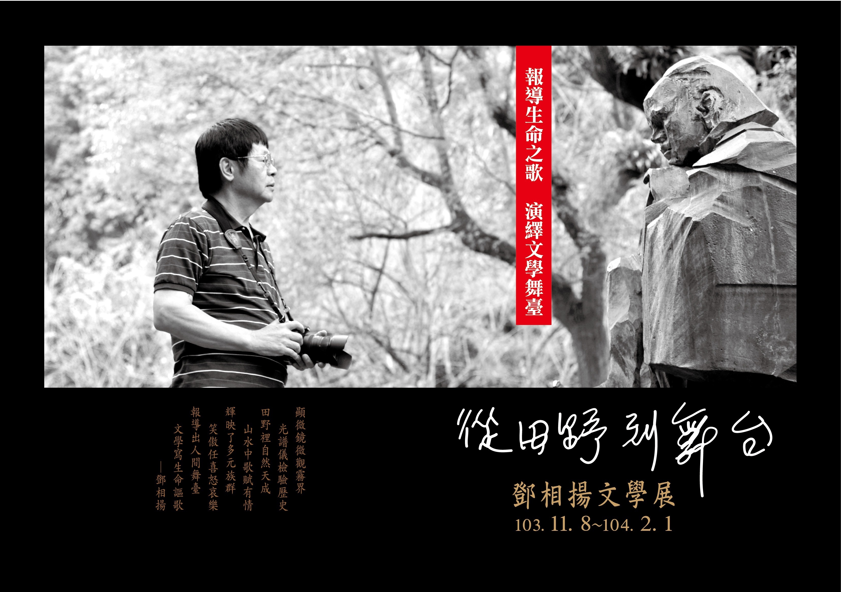 「從田野到舞台－鄧相揚文學展」開幕式中，將邀請台灣青年舞團洪秀錦及鄧桂複老師音樂演出、簡史朗老師專題演講「報導文學與人間舞台－鄧相揚的生命之歌」，歡迎各界前往參加。（記者石振賢攝）