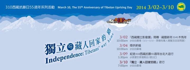 圖博抗暴55周年系列活動，309大遊行首先登場，要求釋放政治犯；10日「獨立。圖博人回家的路」夜行；12、19舉辦影展。
