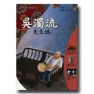 遠流出版社2006年出版全套10位作家集《台灣小說 青春讀本》，〈先生媽〉是吳濁流代表作。（圖片：朱真一提供）