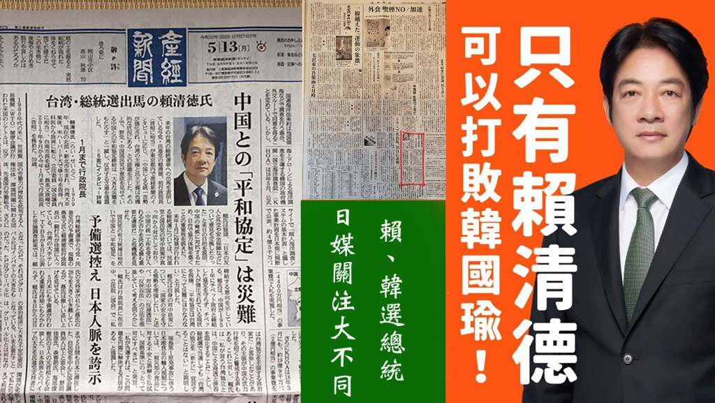 日媒關注台灣總統大選，日前產經新聞大篇幅報導賴清徳(右)相較報導韓國瑜在凱道的造勢起手式，報導篇幅小到連在地台僑柴田瓊慧都在臉書酸「韓極混…懶的翻譯」。(中上)。(圖/林崑峯合成)