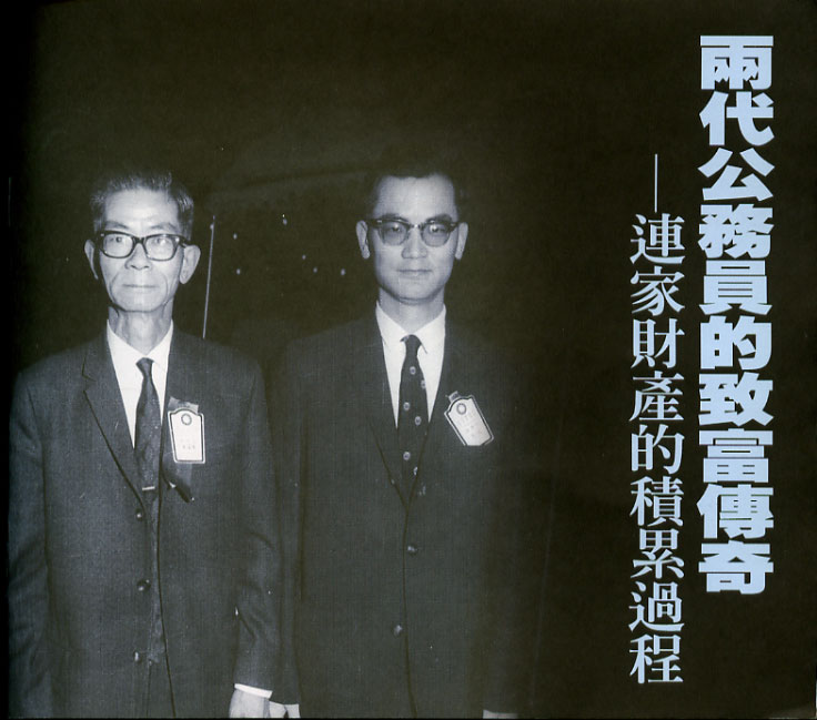 連震東、連戰父子都是公務員出身，如何在兩代之間就能累積鉅富？令人好奇。圖／取自網路