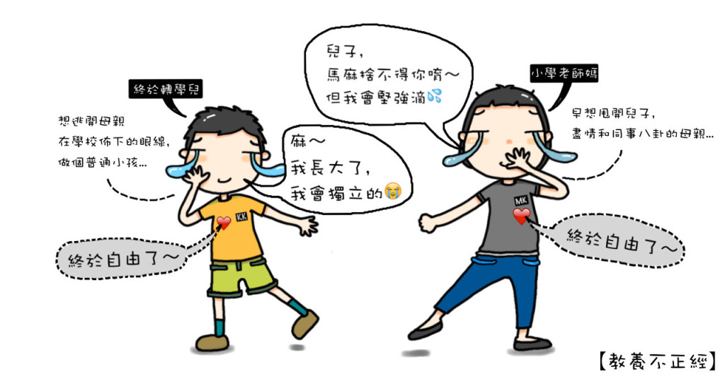 兒子升小三的暑假，被轉到另一所「老師媽媽」勢力觸及不到的陌生小學。漫畫／KK笑