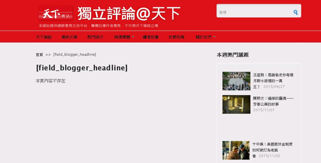 《天下獨立評論》逕自撤下中研院黃丞儀教授評論文章，引發軒然大波，作者群張娟芬、吳介民等紛紛宣布退出，目前網站上已經看不到張娟芬「情書與降書」專欄。（圖片擷取自《天下獨立評論》網站）