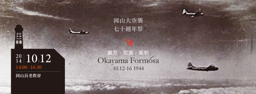 台灣最大空襲70週年祭—岡山大轟炸。（太平洋戰爭in台灣終戰七十週年紀念系列活動臉書）