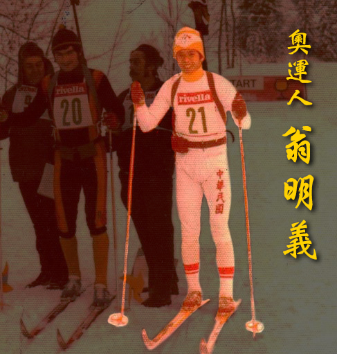 翁明義高工畢業投入滑雪運動，之後曾三度獲選冬奧國手。圖／翁明義提供、許嘉莞影像後製