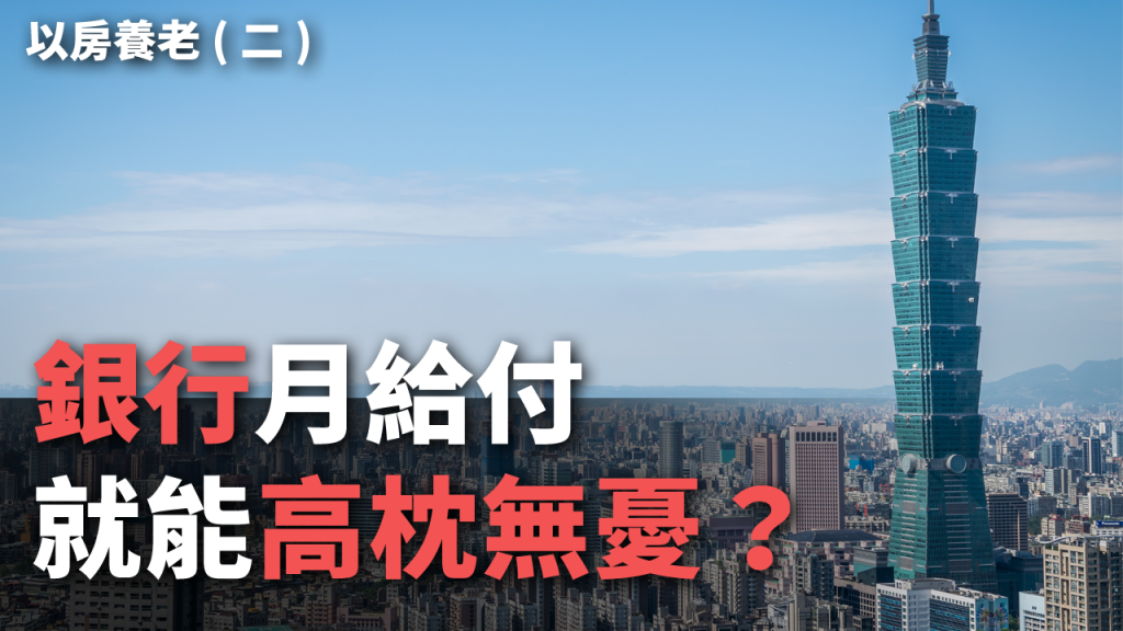 分析已申辦「以房養老」的不動產價值，未滿千萬的接近6成；屋齡「30年以上」者最多，也占了6成。 (圖/unsplash)