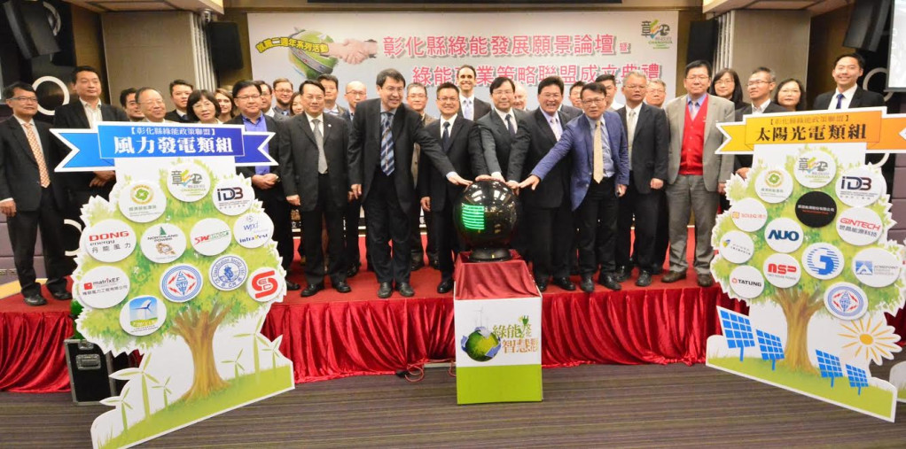 彰化縣政府19日舉行「彰化縣綠能發展願景論壇暨綠能產業策略聯盟成立典禮」。圖／彰化縣政府