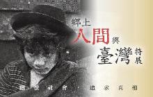 「鄉土人間與台灣」特展即日起展出《人間》雜誌過去報導圖片，回顧30年前台灣的重大人權事件。（圖取自國家人權博物館網站）