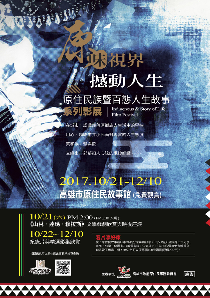 高雄市原住民故事館從10月21日至12月10日舉辦「原味世界 撼動人生─原住民族暨百態人生故事」系列影展。(圖/高市原民館)