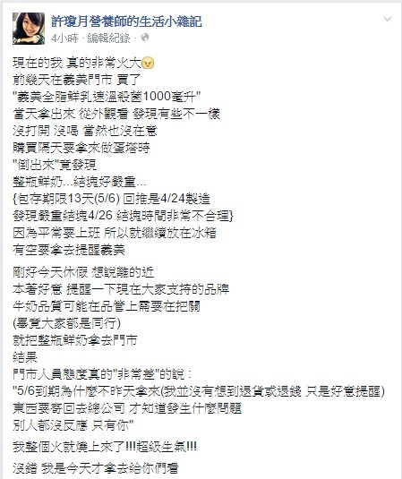 營養師許瓊月在臉書發文，說她買了義美全脂鮮乳，只過期一天就「整瓶結塊嚴重」，且門市態度非常差，怒批「一點都不像台灣最後的良心」，請大家「不要再神話義美了」。（圖取自許瓊月臉書20150508）