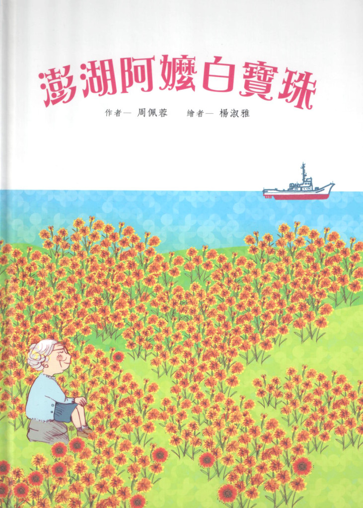 《澎湖阿嬤白寶珠》故事以台灣為主體。作者／周佩蓉，繪者／楊淑雅，出版／長老教會總會