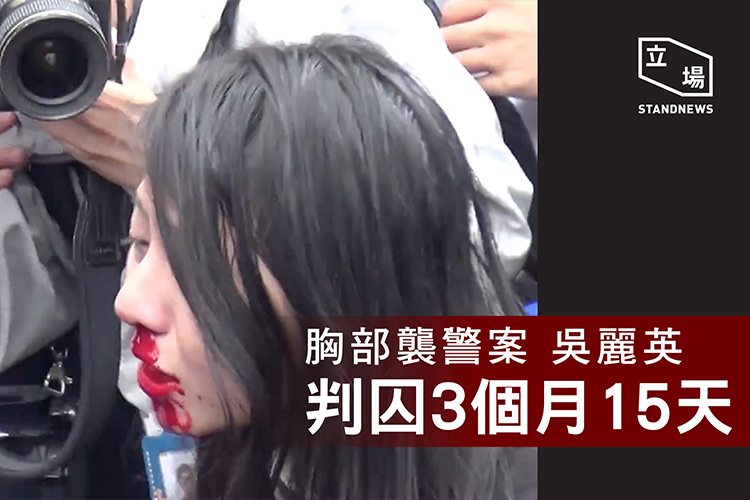 今年3月間，指稱遭到警方非禮的30歲香港女性吳麗英，反遭法官判處｢胸部襲警罪｣（圖片：取自立場新聞網站) 